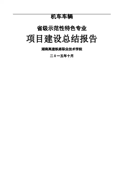 高铁学院示范性特色专业总结报告