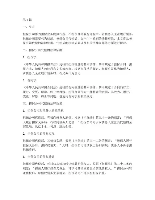 担保公司代偿的法律后果(3篇)