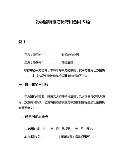 影视剧特技演员聘用合同5篇