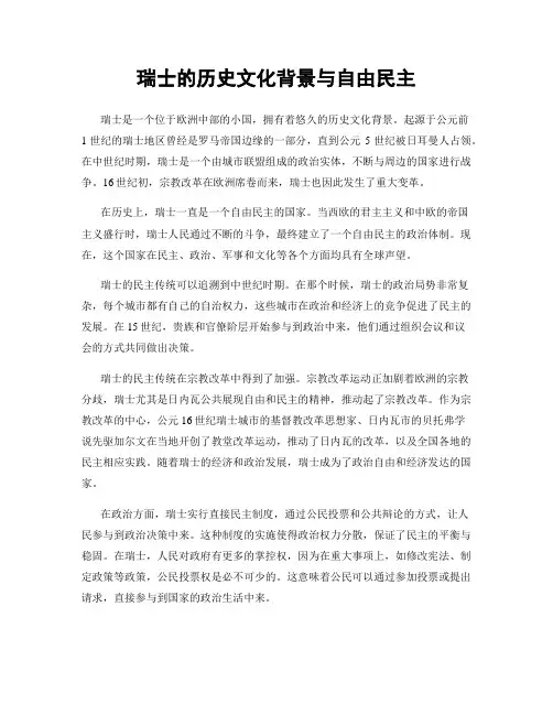 瑞士的历史文化背景与自由民主