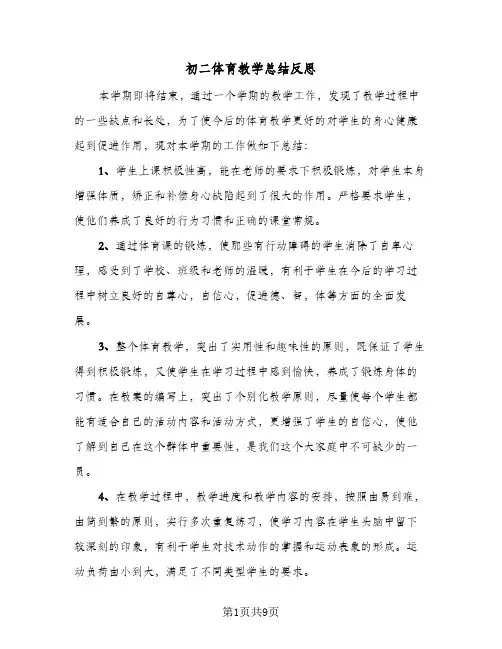 初二体育教学总结反思(五篇)