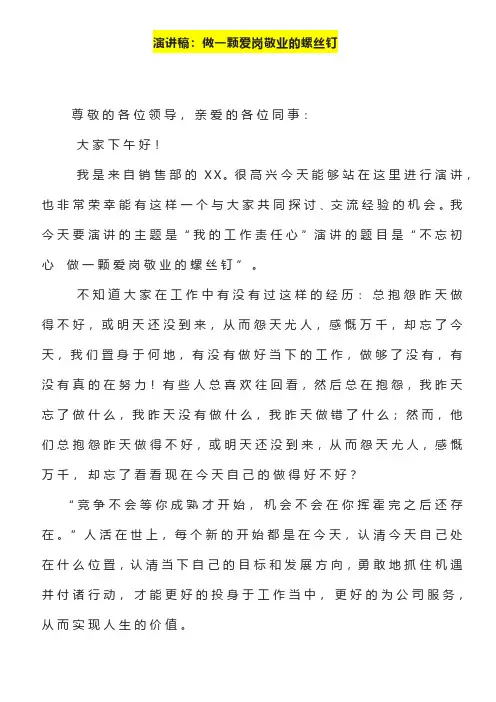 演讲稿《做一颗爱岗敬业的螺丝钉》