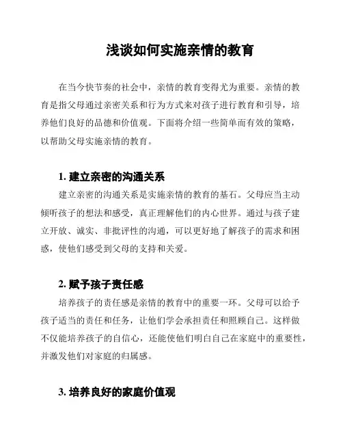 浅谈如何实施亲情的教育