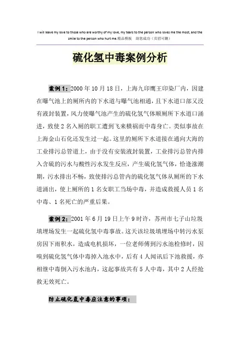 硫化氢中毒案例分析