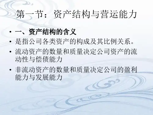 财务报表分析-第四章资产结构和营运能力分析