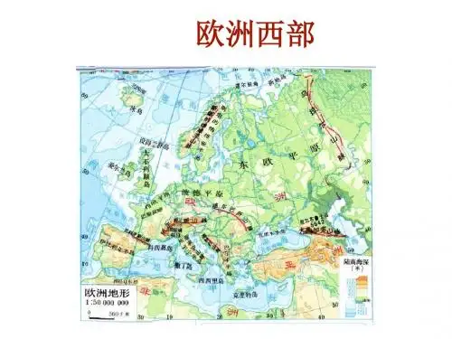 超清晰地理课件____欧洲西部