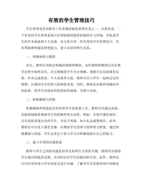 有效的学生管理技巧