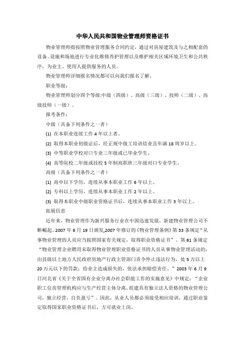 中华人民共和国物业管理师资格证书