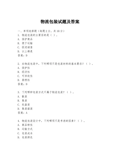 物流包装试题及答案
