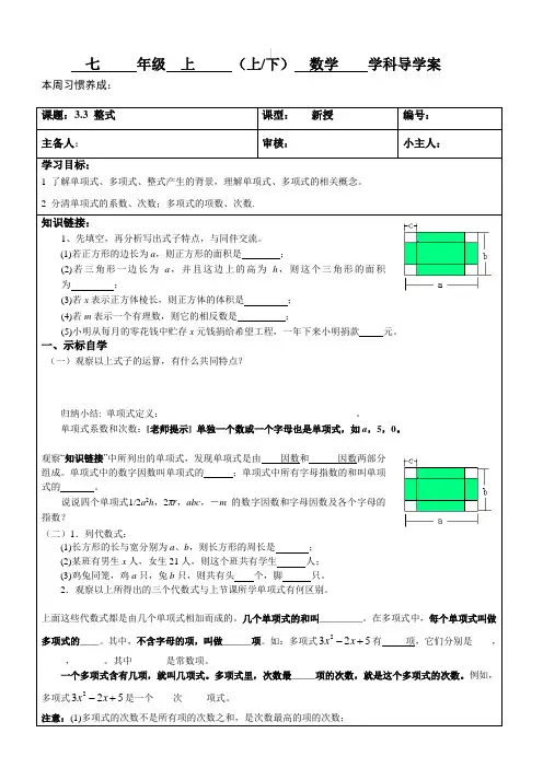 北师大版七年级数学上册导学案：3.3 整式