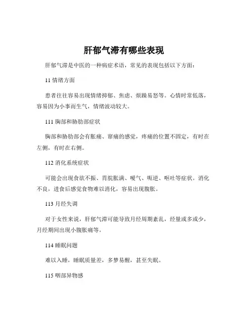 肝郁气滞有哪些表现