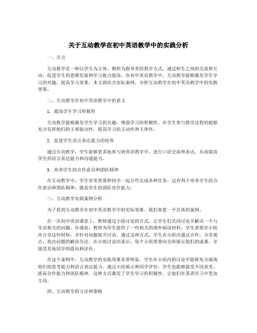 关于互动教学在初中英语教学中的实践分析