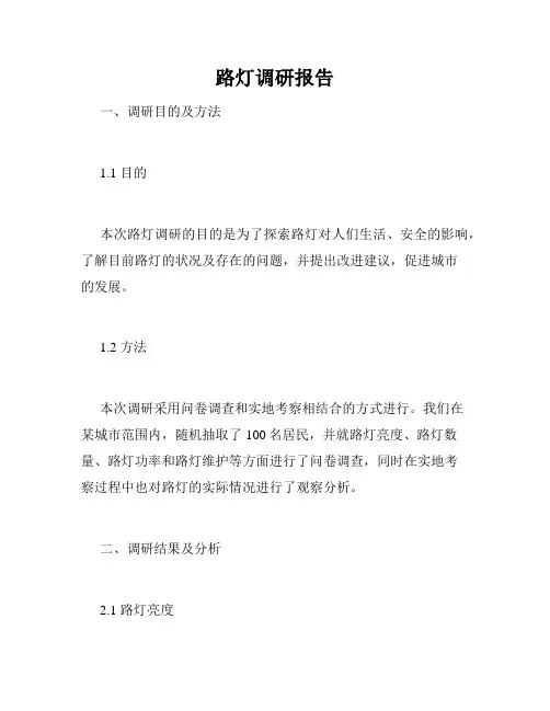路灯调研报告