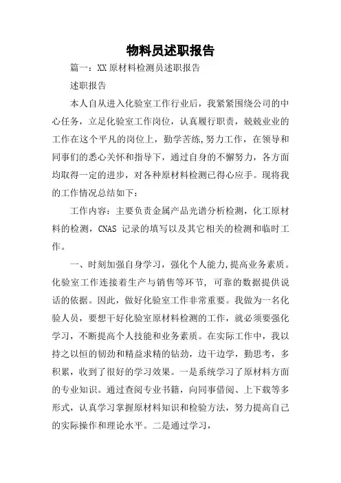 物料员述职报告