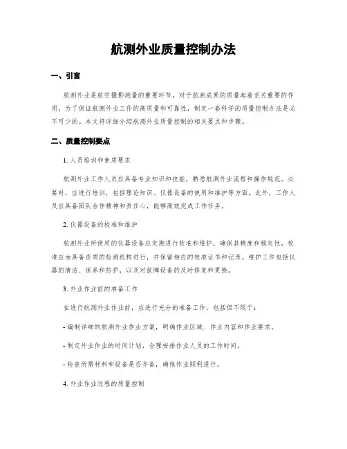航测外业质量控制办法