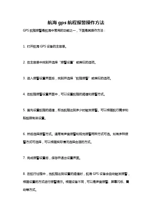 航海gps航程报警操作方法