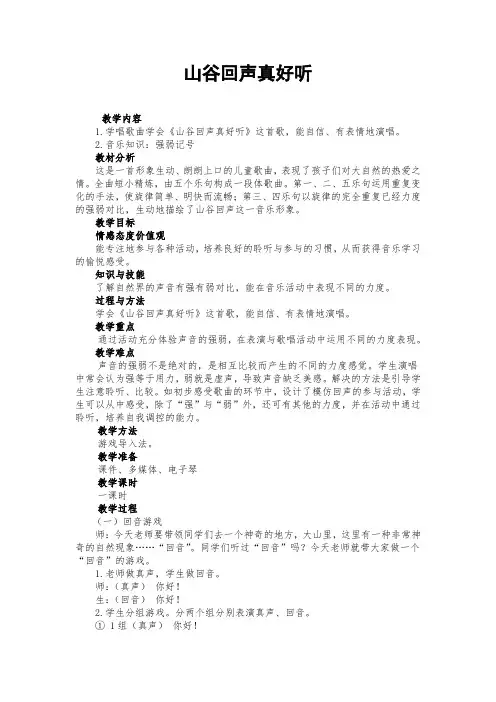 04-25-1一年级下册音乐教案- 第五课 山谷回声真好听｜湘艺版 