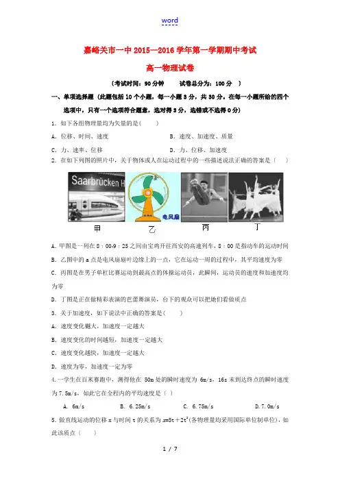 甘肃省嘉峪关市一中高一物理上学期期中试题-人教版高一全册物理试题