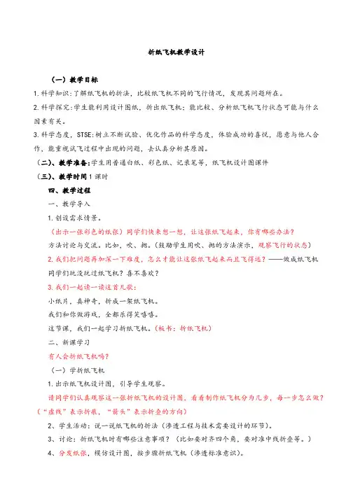 湘科版小学科学一年级下册5.1《折纸飞机》教案