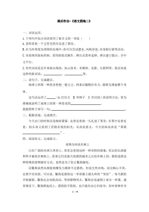 最新部编版四年级下册语文《语文园地二》课后作业及答案2套