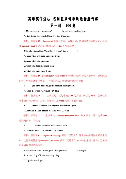 高中英语语法  名词性从句单项选择题专练   第一辑  100题(Word解析版)