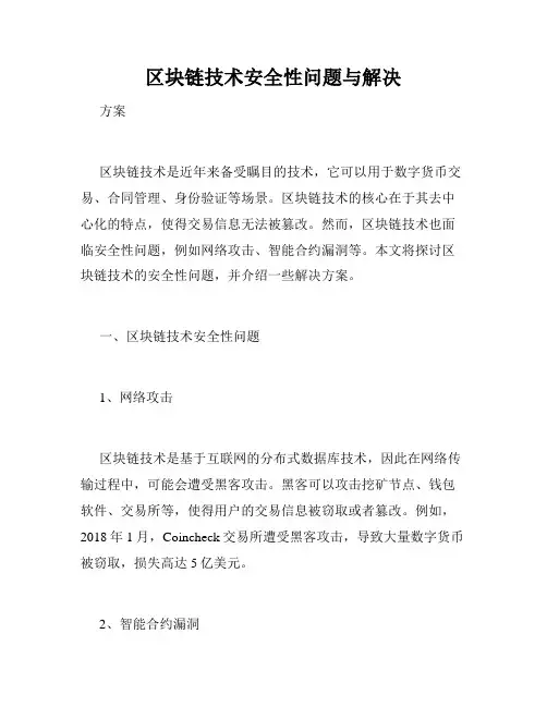 区块链技术安全性问题与解决