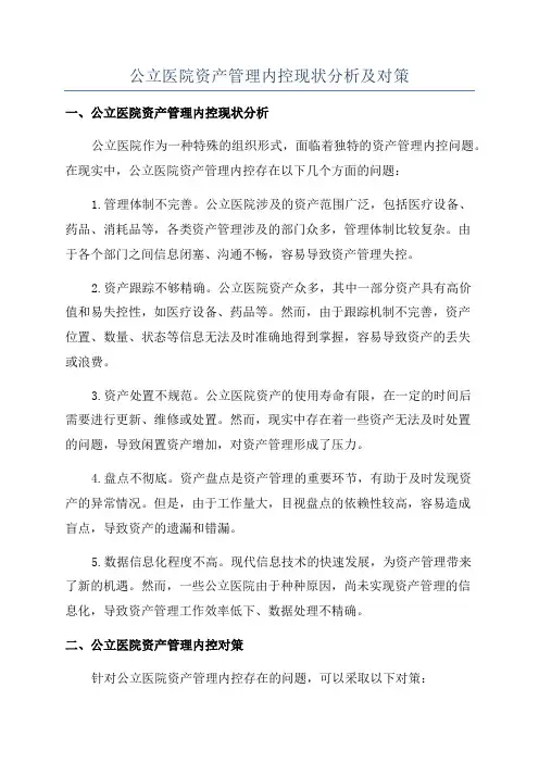 公立医院资产管理内控现状分析及对策