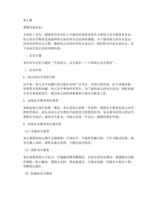 小班幼儿安全教育家长会(3篇)