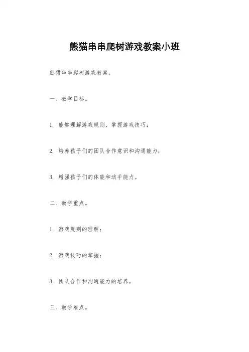熊猫串串爬树游戏教案小班