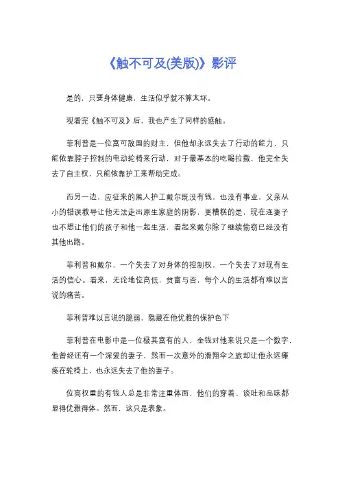 《触不可及(美版)》影评