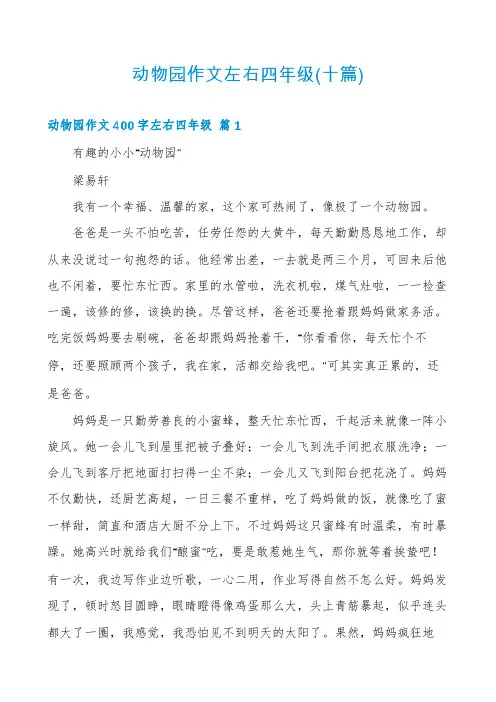 动物园作文左右四年级(十篇)