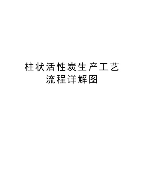 柱状活性炭生产工艺流程详解图讲课教案