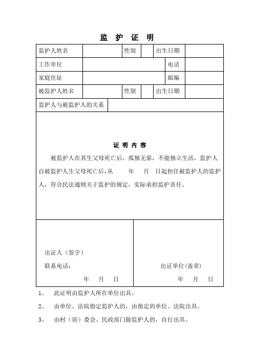 监护证明表格