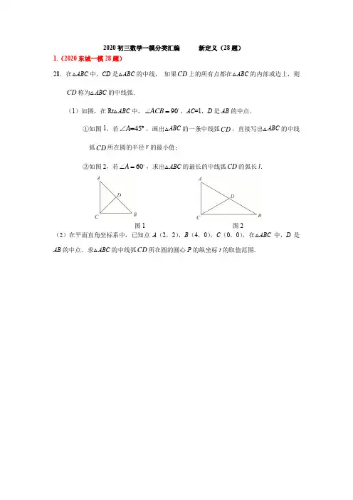 2020初三数学一模分类汇编 28.新定义(含答案)