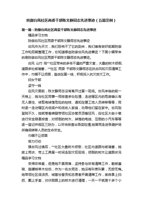防御台风社区两委干部陈文静同志先进事迹（五篇范例）