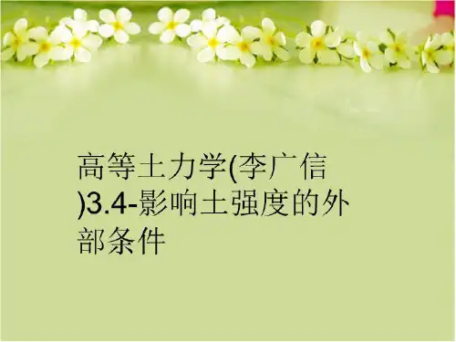 【精品】高等土力学(李广信)3.4-影响土强度的外部条件完整版