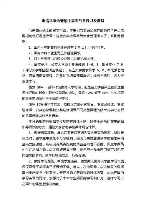 申请马来西亚硕士需要的条件以及准备