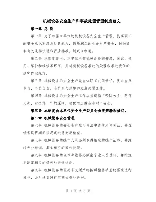 机械设备安全生产和事故处理管理制度范文
