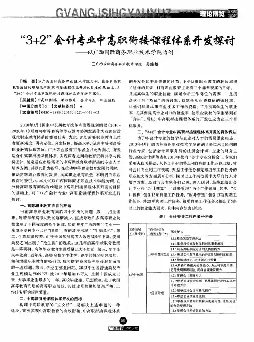 “3+2”会计专业中高职衔接课程体系开发探讨——以广西国际商务职业技术学院为例