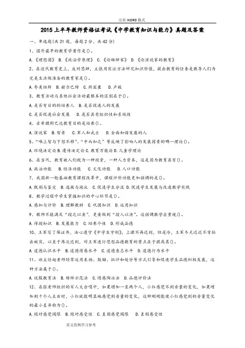 2016年上半年教师资格证真题和答案解析[中学教育知识和能力]