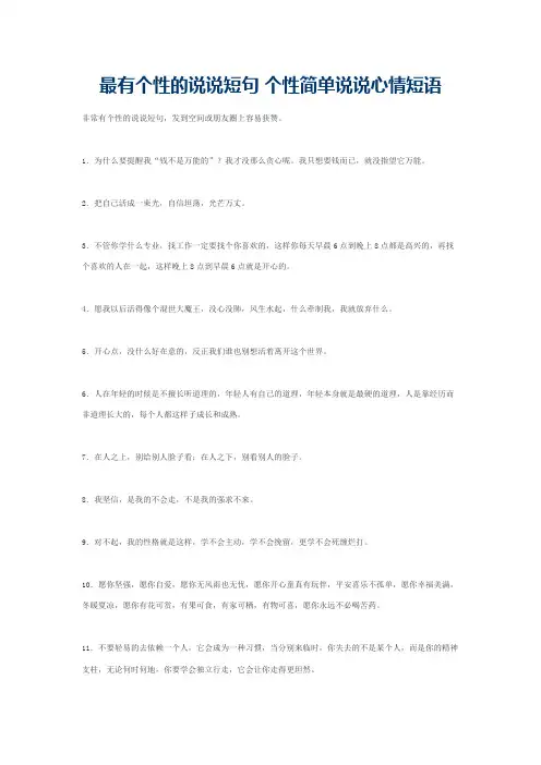 最有个性的说说短句 个性简单说说心情短语