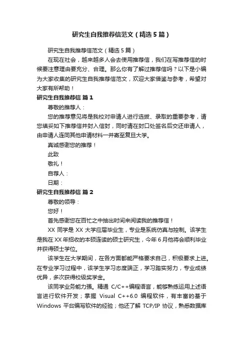 研究生自我推荐信范文（精选5篇）
