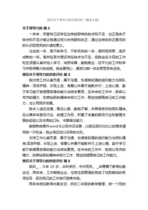 简历关于领导力的自我评价（精选3篇）