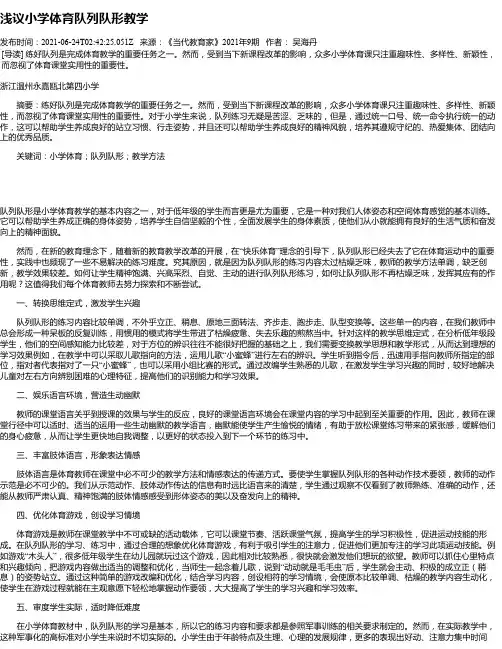浅议小学体育队列队形教学