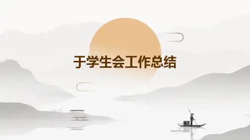 于学生会工作总结PPT