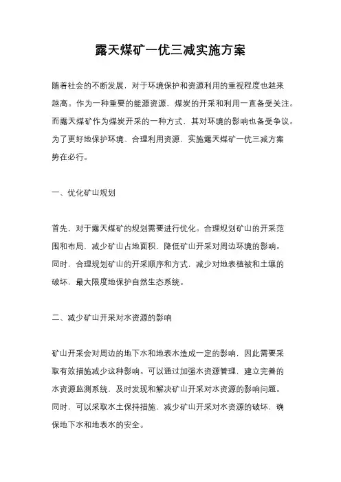露天煤矿一优三减实施方案