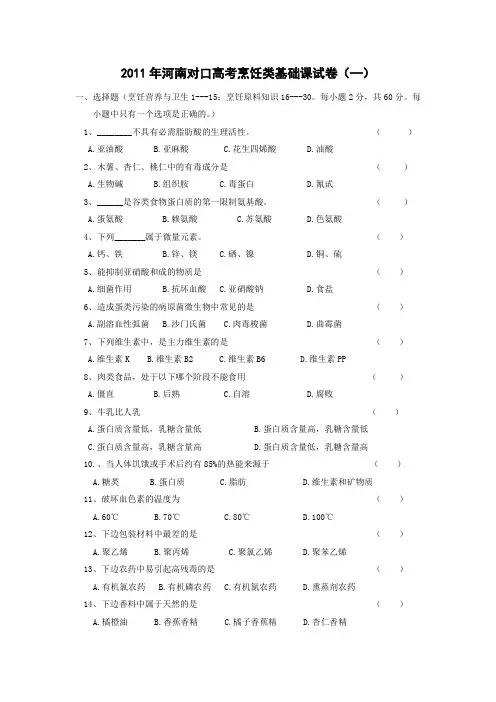 2011年第一套烹饪类基础课试卷