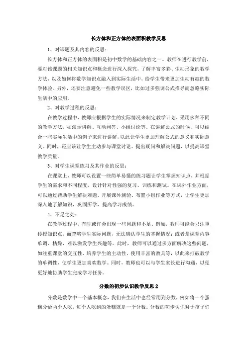 长方体和正方体的表面积教学反思