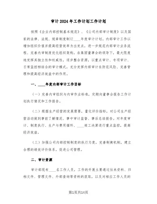 审计2024年工作计划工作计划(三篇)