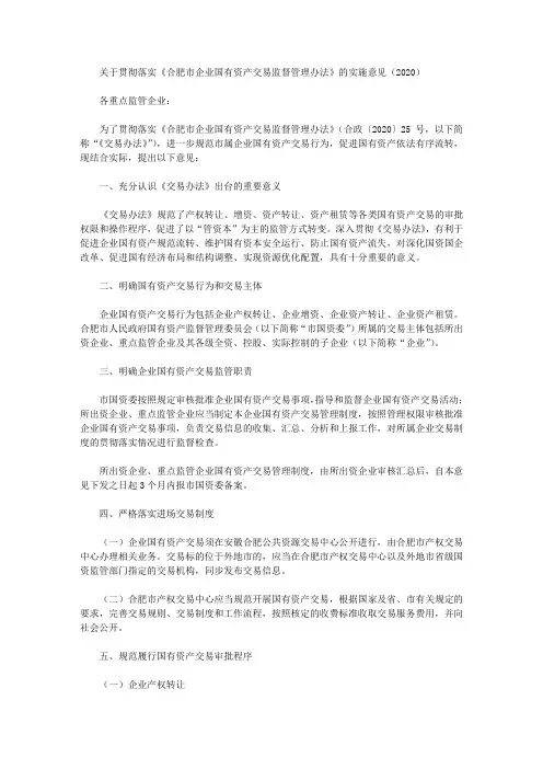 关于贯彻落实《合肥市企业国有资产交易监督管理办法》的实施意见(2020)